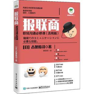古贺传浔 活用篇 社会科学书籍 职场沟通课 报联商