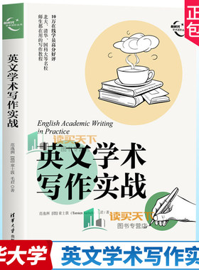 正版 英文学术写作实战 范逸洲 童士敦 毛君 清华大学出版社 新时代学术进阶丛书 外语书籍 9787302642787 破解常见英文写作误区