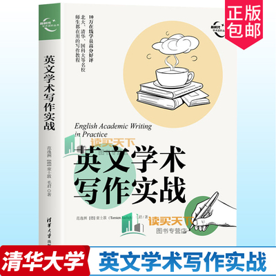 正版 英文学术写作实战 范逸洲 童士敦 毛君 清华大学出版社 新时代学术进阶丛书 外语书籍 9787302642787 破解常见英文写作误区