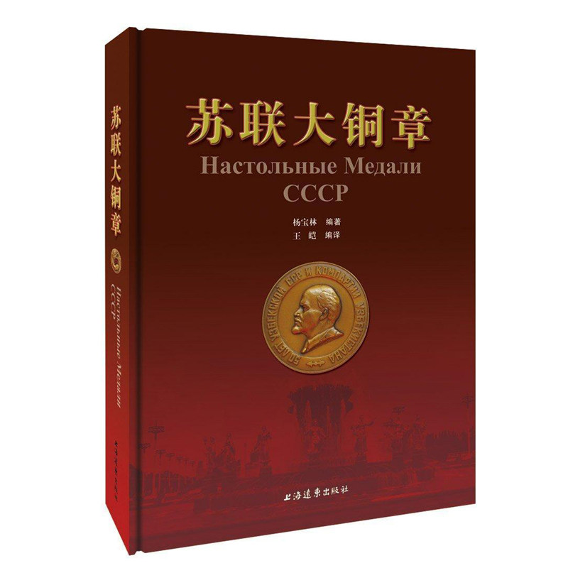 正版包邮 苏联大铜章 杨宝林 编著 王皑 编译 艺术 上海远东出版社 书籍9787547612804