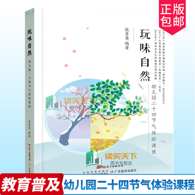 玩味自然 幼儿园二十四节气体验课程 张秀英正版 小中大班24节气课程指导 春夏秋冬立春雨水小暑节气课堂活动教案设计广东教育出版
