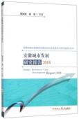 安徽城市发展研究报告 2018周加来研究人员城市建设研究报告安徽建筑书籍