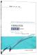 安徽城市发展研究报告 2018周加来研究人员城市建设研究报告安徽建筑书籍