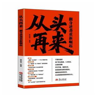 从头再来:翻身逆袭重新崛起9787507562842 杨美琴华文出版社图书 书籍