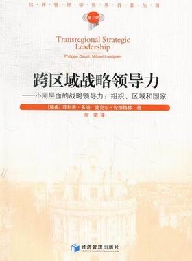 跨区域战略领导力：不同层面的战略领导力：组织、区域和国家：philippe daudi, mikael lundgre菲利普·多迪 企业领导学管理书籍