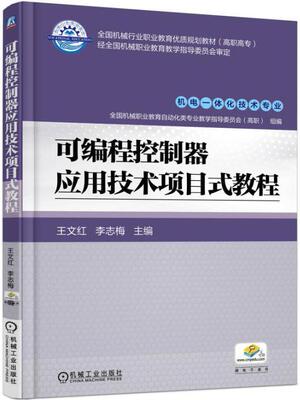 可编程控制器应用技术项目式教程王文红 可程序控制器高等职业教育教材工业技术书籍
