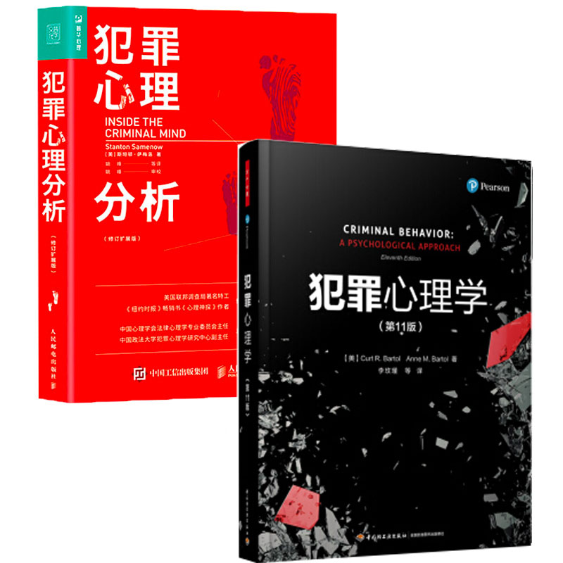 2册 万千心理·犯罪心理学(第11版)+犯罪心理分析(修订扩展版)李玫瑾 悬疑推理小说fbi读心术第七版中国心理学理论犯罪学书籍