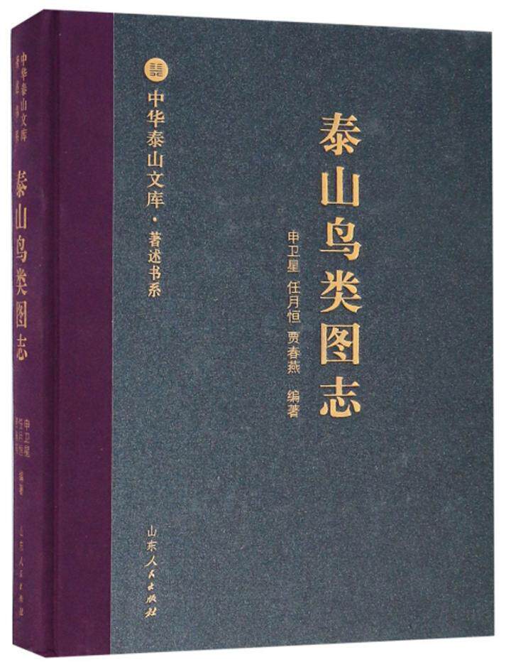 泰山鸟类图志 书申卫星 自然科学 书籍