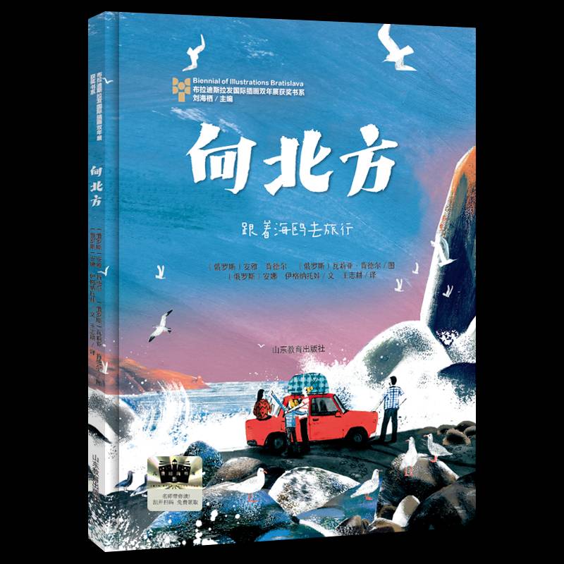 《向北方》9787570133444 安娜·伊格纳托娃王志耕安雅·肯山东教育出版社儿童读物 书籍