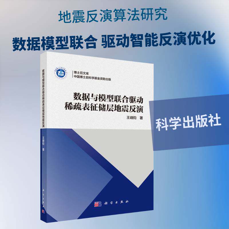 数据与模型联合驱动稀疏表征储层地震反演9787030846228 王峣钧科学出版社图书 书籍