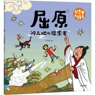 绘本里的大诗人：屈原 问天地的探索者9787521778083 甘大勇绘中信出版集团股份图书 书籍