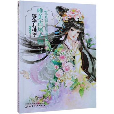 零基础学古风漫画-唯美古风人物:容华若桃李蜜桃老师 漫画人物画技法艺术书籍