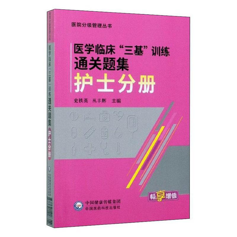 医学临床“三基”训练通关题集（护士分册）  书  9787521418354 医药、卫生 书籍