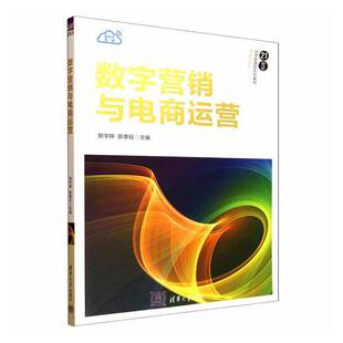 正版包邮 数字营销与电商运营 9787302697152 郑宇婷 清华大学出版社