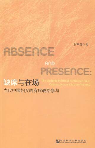 缺席与在场:当代中国妇女的有序政治参与:the orderly political participation of con付翠莲 妇女参与管理研究中国现代政治书籍