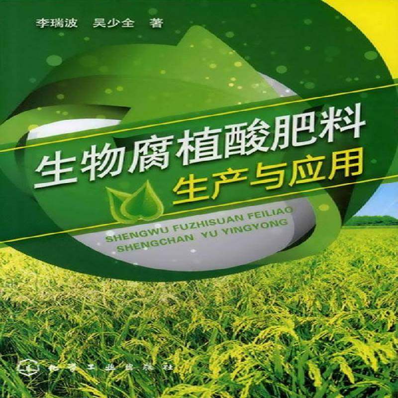 生物腐植酸肥料生产与应用李瑞波本书可作为生物腐植酸在农业领域腐植酸应用有机肥料农业、林业书籍