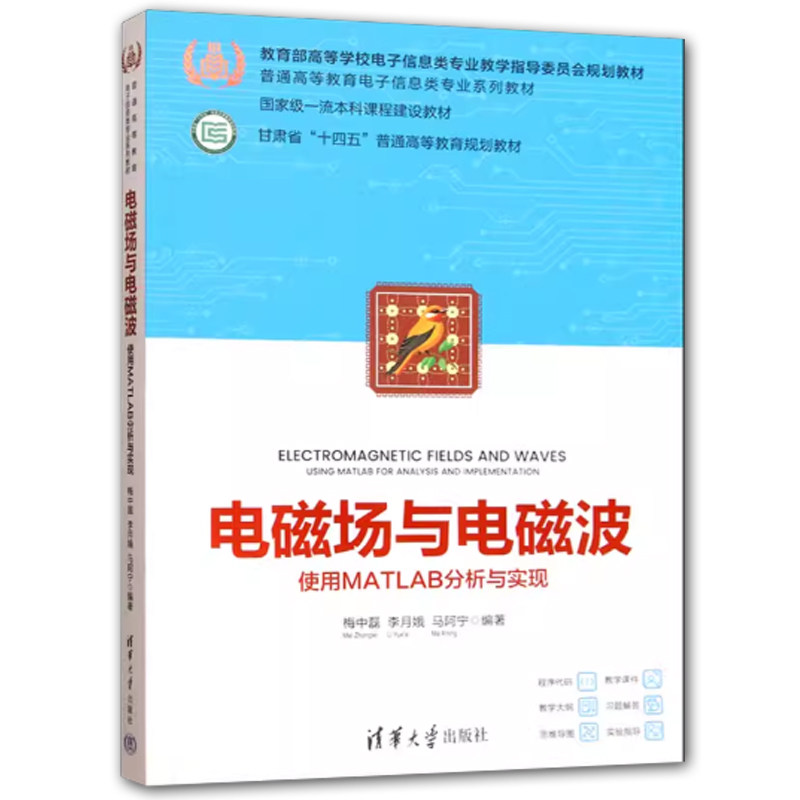 电磁场与电磁波 使用MATLAB分析与实现 梅中磊 李月娥 高校电子信息类专业系列教材书 清华大学出版社 9787302702795
