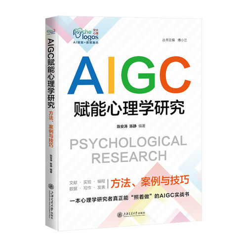 AIGC赋能心理学研究 方法 案例与技巧  陈安涛 陈静 心理学研究AIGC实战书 文献检索 写作发表 上海交通大学出版社