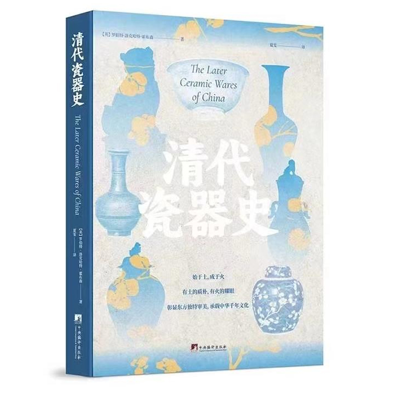 清代瓷器史 研究康熙雍正乾隆等清瓷器鉴赏 青花瓷釉下五彩瓷清代陶器 中国陶瓷造纹饰款识知识百科收录百余件图片画册书籍