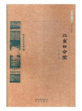 北京四合院  书 佳桓 9787200138481 历史 书籍