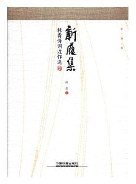 新履集：林贵诗词近作选 书林贵 文学 书籍