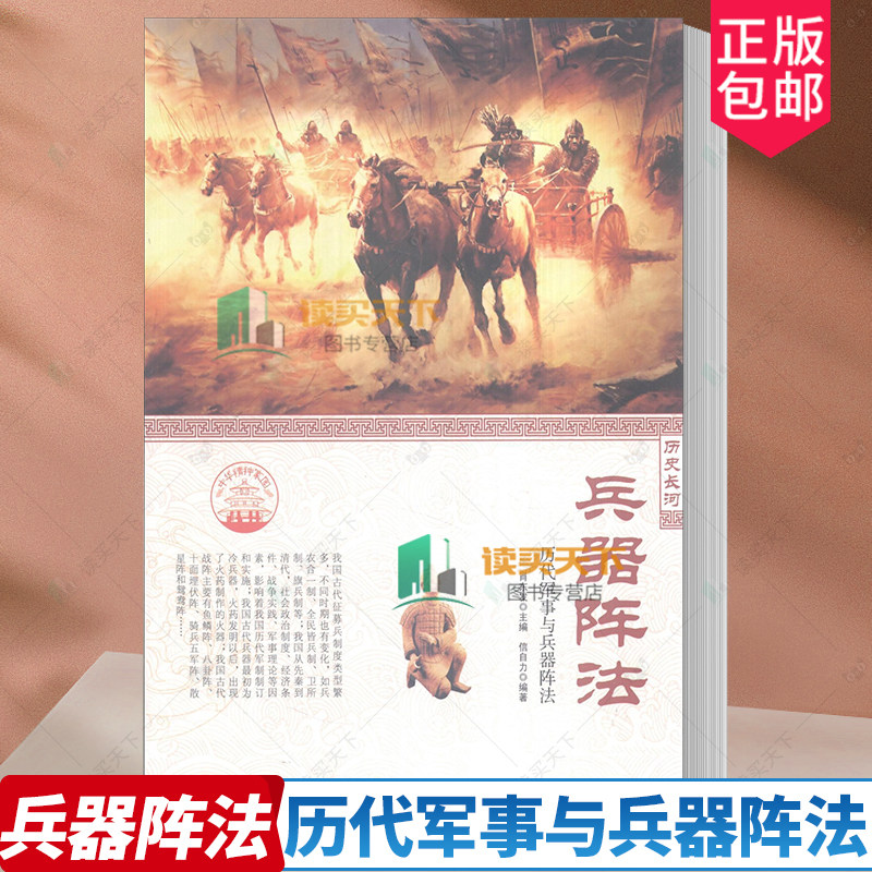 正版包邮 兵器阵法 历代军事与兵器阵法信自力 肖东发 主编 历史长河 现代出版社 军事史中国古代 古典文学集 书籍9787514330809