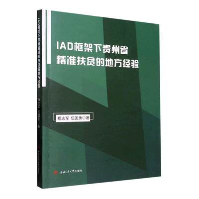 IAD框架下贵州省扶贫的地方经验杨志军  经济书籍