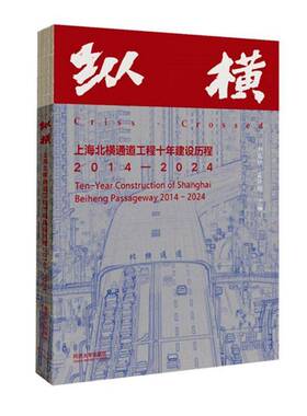 纵横:上海北横通道工程十年建设历程:2014-2024:ten-year construction of Shangha9787576519747 尹富秋同济大学出版社图书 书籍