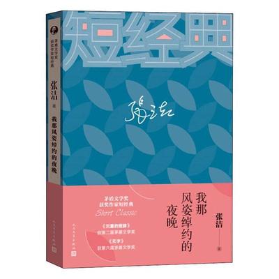 我那风姿绰约的夜晚  书 张洁 9787020130078 小说 书籍
