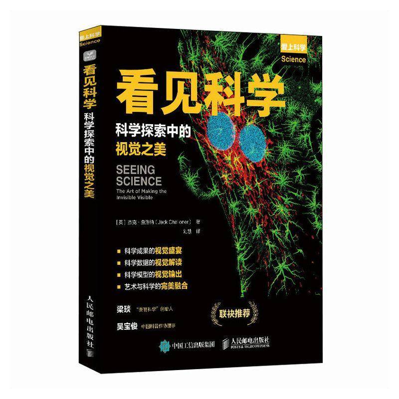 看见科学:科学探索中的视觉之美9787115634597 杰克·查洛纳人民邮电出版社自然科学 书籍