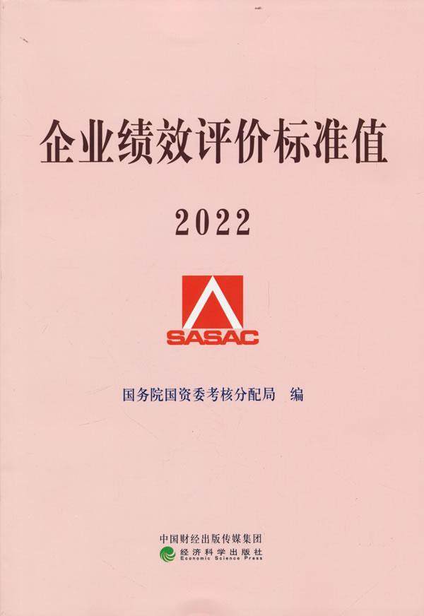企业绩效评价标准值 2022国资委考核分配局  管理书籍
