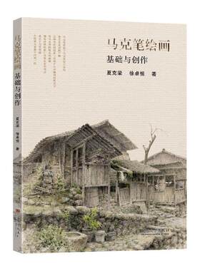 马克笔绘画基础与创作夏克梁  艺术书籍