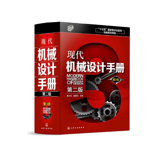 正版 现代机械设计手册.第3卷（版） 秦大同 机械设计、机械制图、机械计算 书籍