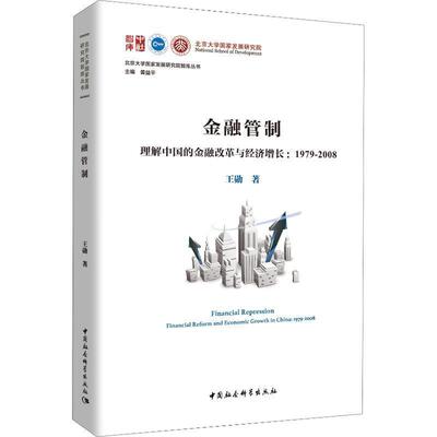 金融管制:理解中国的金融改革与经济增长:1979-2008:financial reform and economic growth in Ch王勋 金融改革研究中国经济书籍