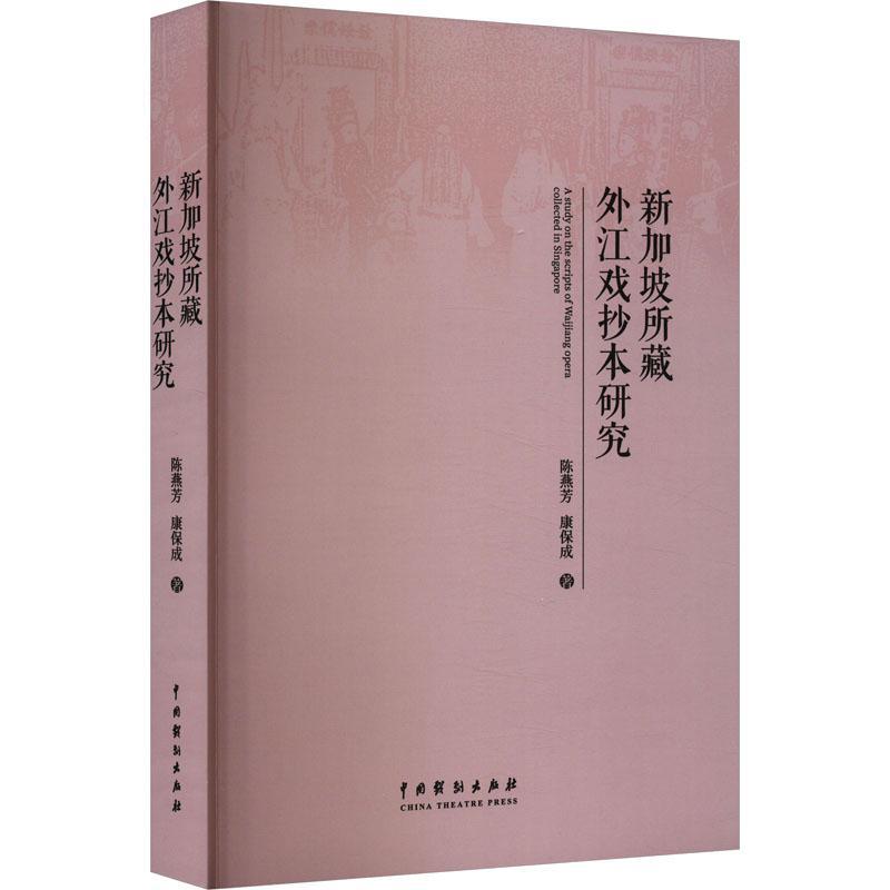 新加坡所藏外江戏抄本研究陈燕芳  文学书籍