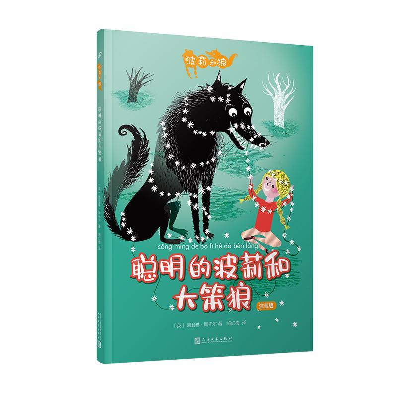 聪明的波莉和大笨狼凯瑟琳·斯托尔 儿童小说中篇小说英国现代儿童读物书籍