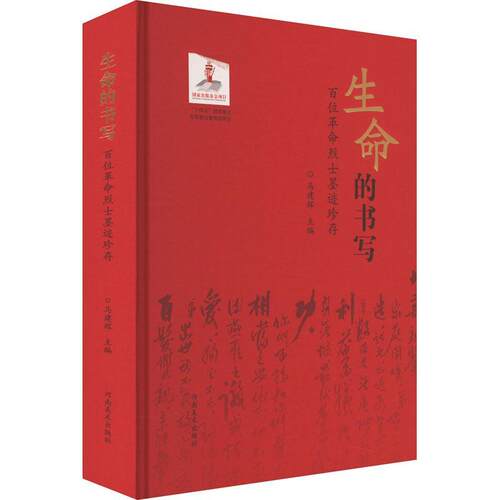生命的书写——百位墨迹珍存马建辉  历史书籍