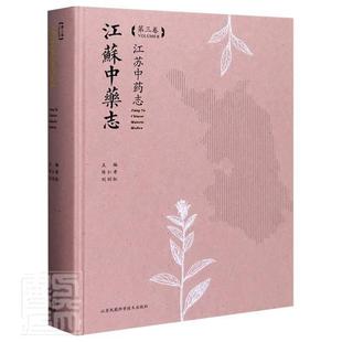 江苏志:第三卷:Volume Ⅲ者_陈仁寿刘训红责_钱新艳普通大众志江苏医药卫生书籍