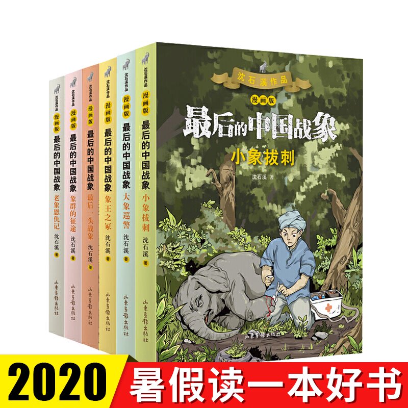 中国战象 漫画版6册 沈石溪动物小说 象群的征途 小象拔刺小学生三四五六年级课外阅读书籍书目儿童文学