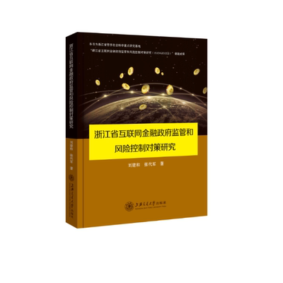 浙江省互联网金融监管和风险控制对策研究刘建和 互联网络应用金融监督研究中国社会科学书籍