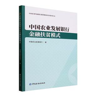 中国农业发展银行金融扶贫模式中国农业发展银行  经济书籍