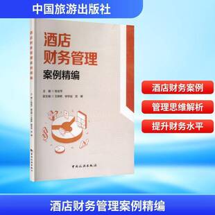 酒店财务管理案例精编9787503277030 陈安萍中国旅游出版社图书 书籍