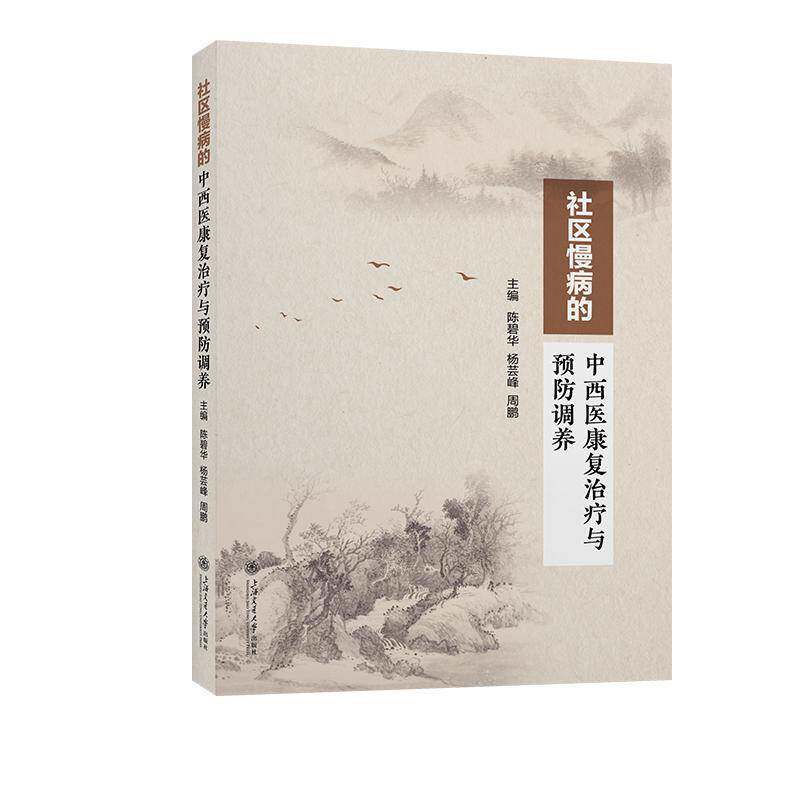 社区慢病中西疗和调养9787313318268 陈碧华上海交通大学出版社医药卫生 书籍