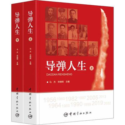 导弹人生(全2册)马杰  工业技术书籍