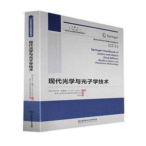 现代光学与光子学技术弗兰克·特雷格  自然科学书籍
