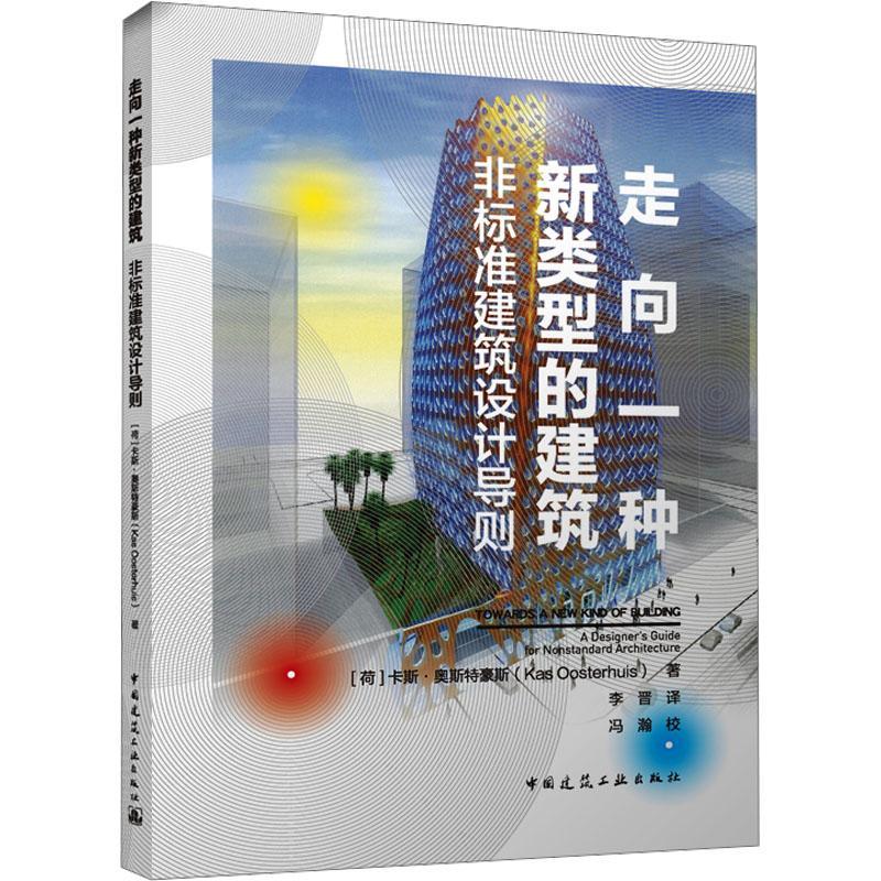 走向一种新类型的建筑:非标准建筑设计导则卡斯·奥斯特豪斯李晋 建筑书籍