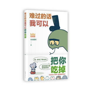 包邮 正版 bibi动物园新作 难过 治愈绘本小漫画图书 话我可以把你吃掉 等你好久啦忍不住想打扰你