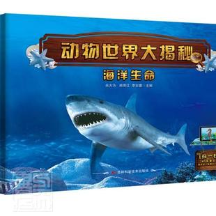 海洋生命(精)/动物大揭秘 书者_余大为韩雨江李宏蕾责_朱萌 自然科学 书籍