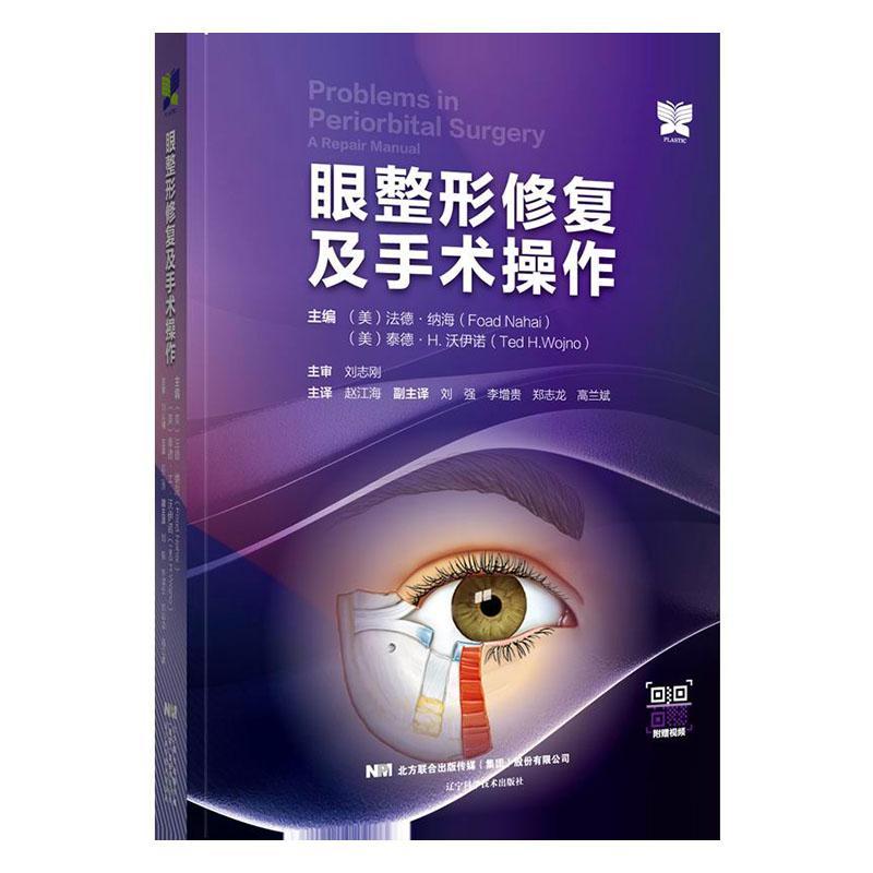 眼整形修复及手术操作(精)法德·纳海普通大众眼整形外科学医药卫生书籍