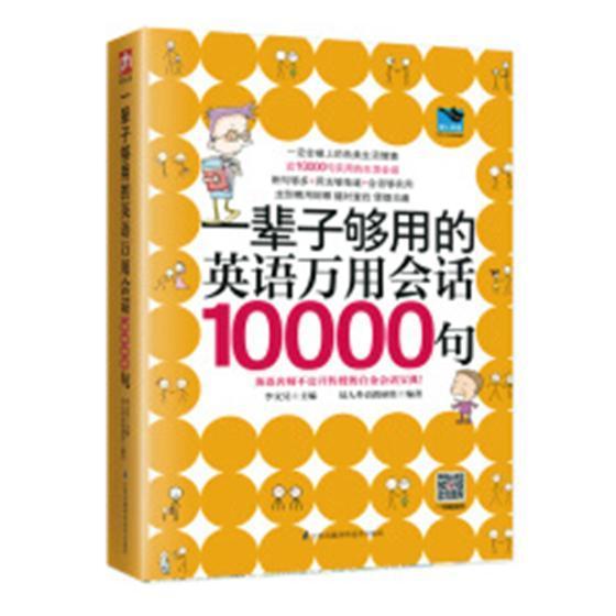 一辈子够用的英语万用会话10000句（新）  书 李文昊 9787553794334 外语 书籍